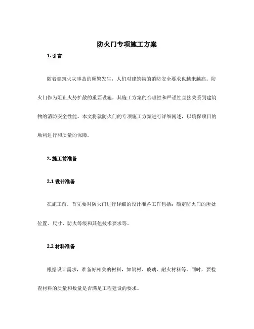 防火门专项施工方案