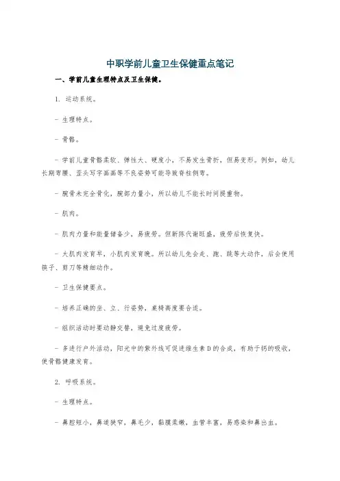 中职学前儿童卫生保健重点笔记