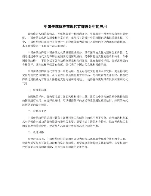 中国传统纹样在现代首饰设计中的应用