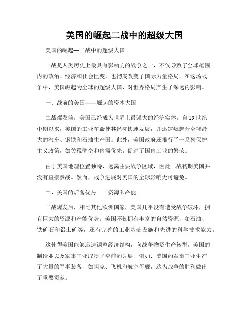 美国的崛起二战中的超级大国