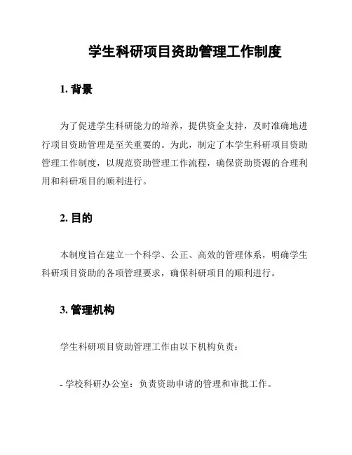 学生科研项目资助管理工作制度