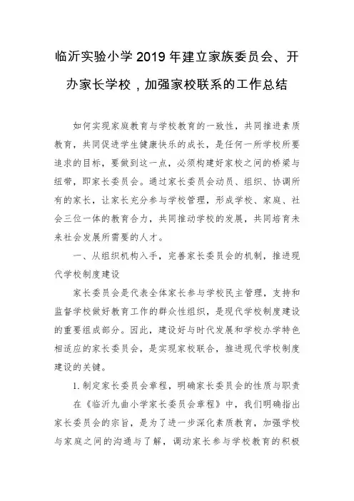 临沂实验小学2019年建立家族委员会、开办家长学校,加强家校联系的工作总结