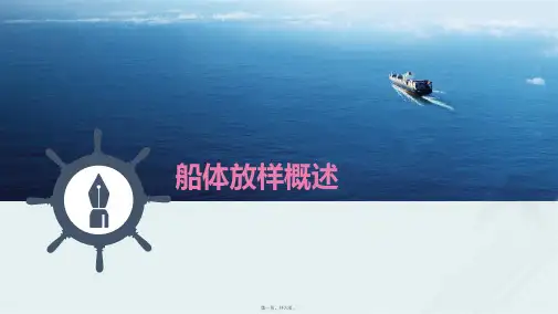船舶工程技术专业《船体放样概述》