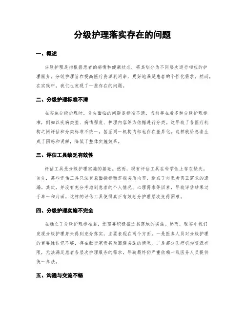 分级护理落实存在的问题