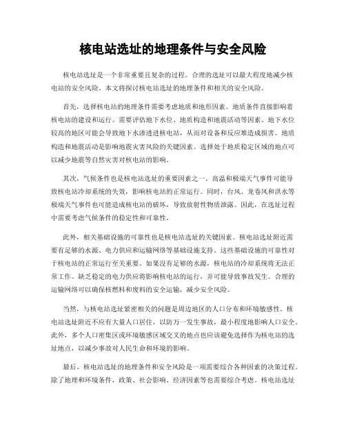 核电站选址的地理条件与安全风险