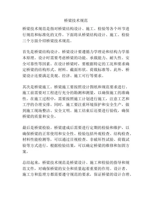 桥梁技术规范
