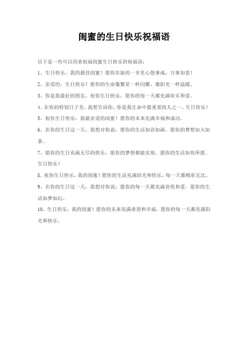 闺蜜的生日快乐祝福语