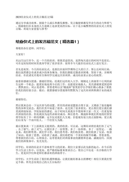 2023结业仪式上的发言稿范文5篇