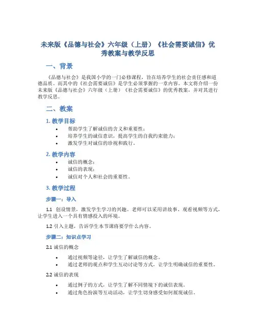 未来版《品德与社会》六年级(上册)《社会需要诚信》优秀教案与教学反思