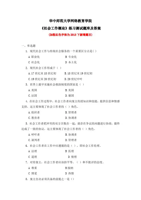 华中师大《社会工作概论》练习测试题库及答案