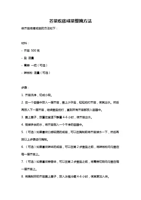 芥菜疙瘩咸菜整腌方法