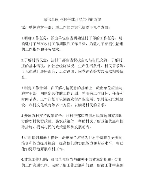 派出单位 驻村干部开展工作的方案