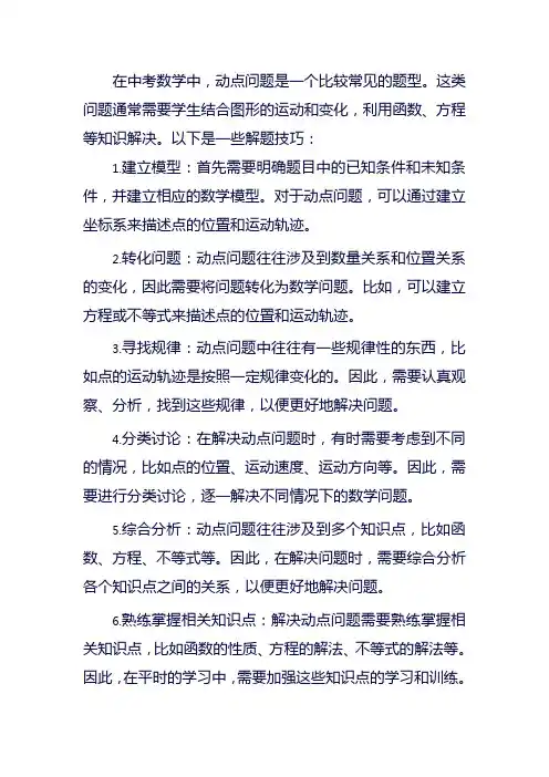 中考动点问题的解题技巧