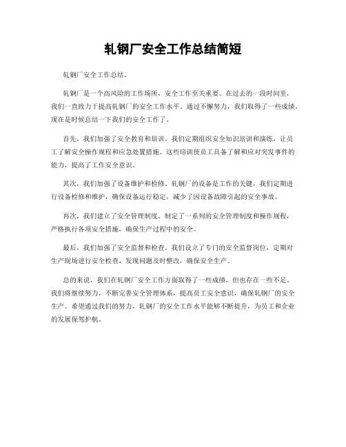 轧钢厂安全工作总结简短