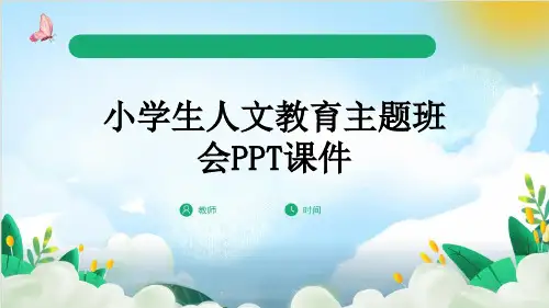 小学生人文教育主题班会PPT课件