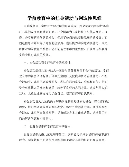 学前教育中的社会活动与创造性思维