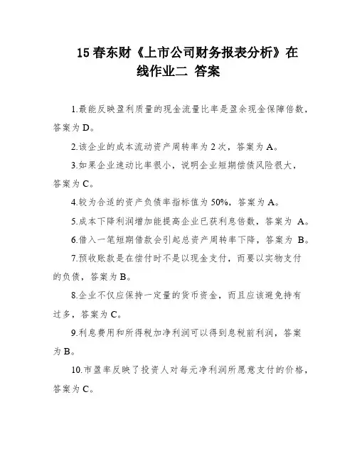 15春东财《上市公司财务报表分析》在线作业二 答案