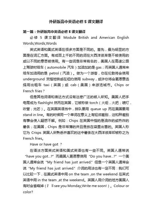 外研版高中英语必修5课文翻译