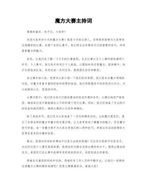 魔方大赛主持词