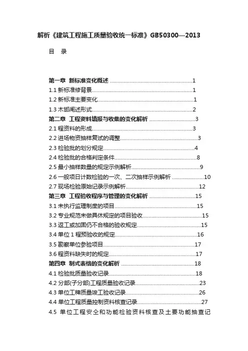 解析《建筑工程施工质量验收统一标准》GB50300—2013