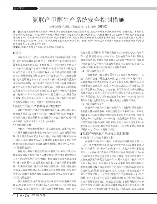 氨联产甲醇生产系统安全控制措施
