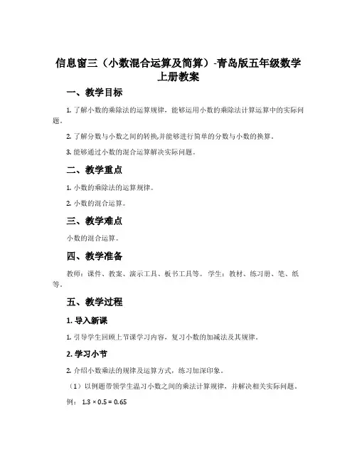 信息窗三(小数混合运算及简算)-青岛版五年级数学上册教案