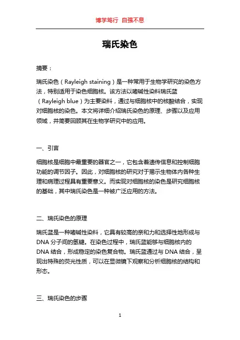 瑞氏染色_精品文档