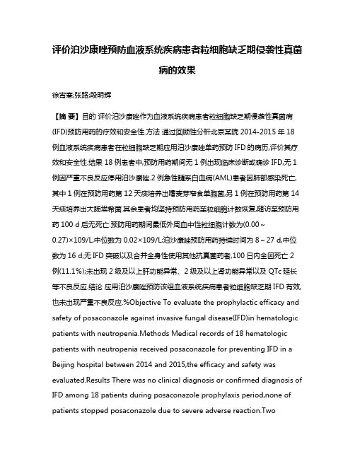 评价泊沙康唑预防血液系统疾病患者粒细胞缺乏期侵袭性真菌病的效果