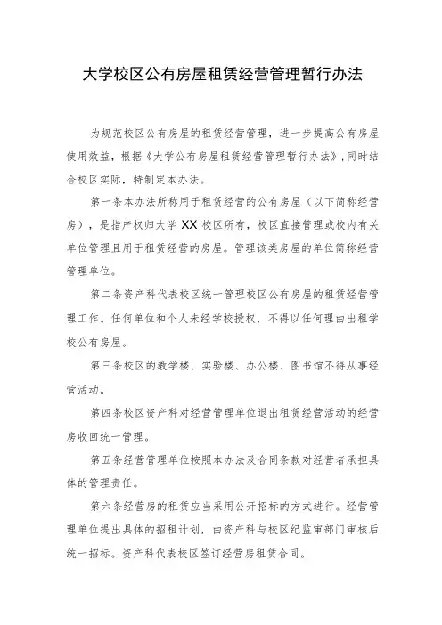 大学校区公有房屋租赁经营管理暂行办法