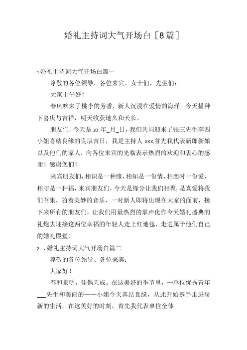 婚礼主持词大气开场白[8篇]