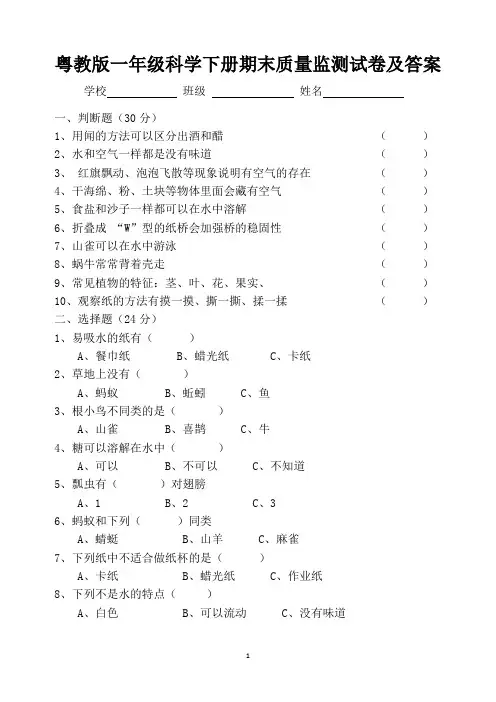 粤教版一年级科学下册期末质量监测试卷及答案