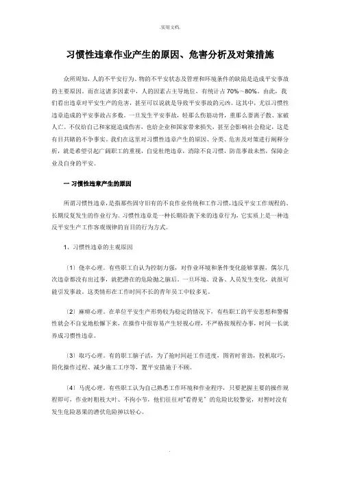 习惯性违章作业产生的原因、危害分析及预防措施