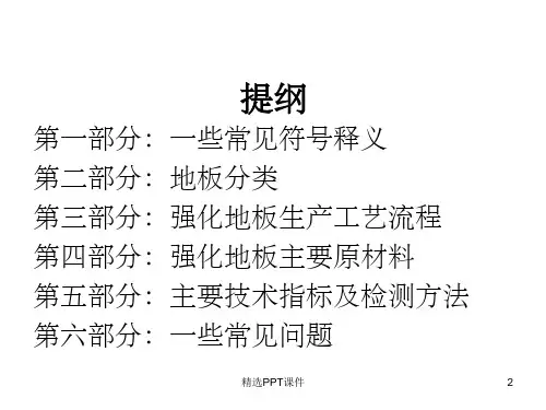 地板基础知识培训(超实用版)PPT课件