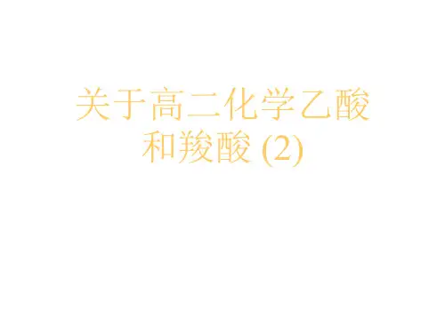 关于高二化学乙酸和羧酸 (2)课件