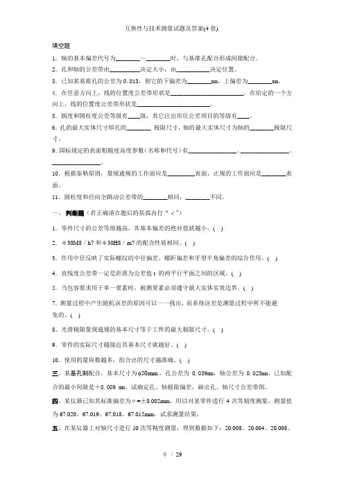 互换性与技术测量试题及答案(4套)