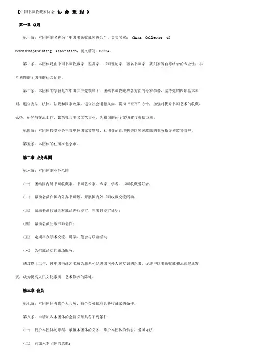 《中国书画收藏家协会 协 会 章 程 》