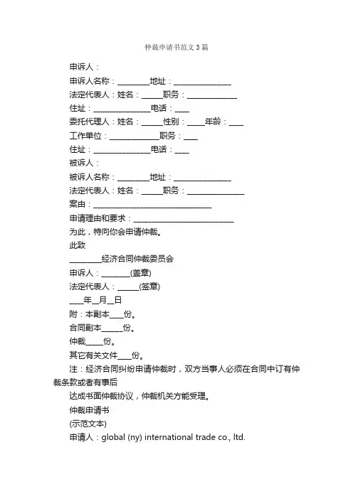 仲裁申请书范文3篇_申请书_