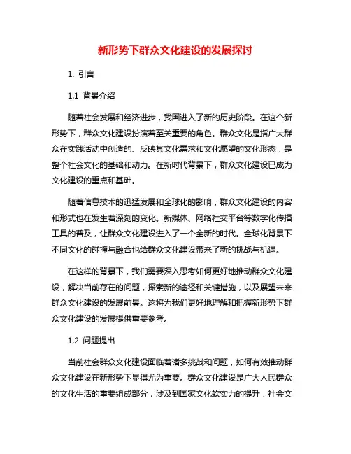 新形势下群众文化建设的发展探讨