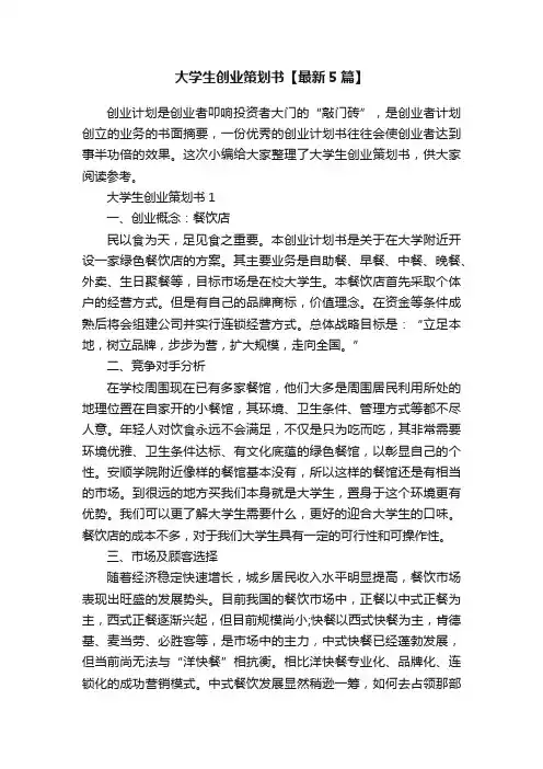 大学生创业策划书【最新5篇】