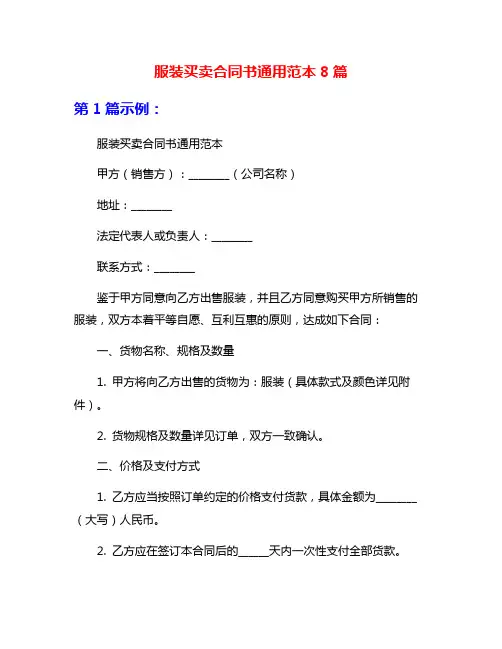 服装买卖合同书通用范本8篇