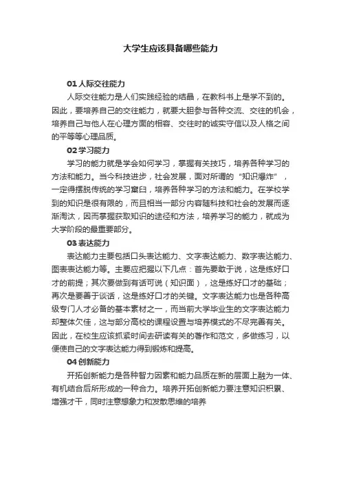 大学生应该具备哪些能力
