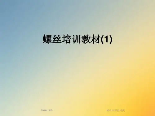 螺丝培训教材(1)