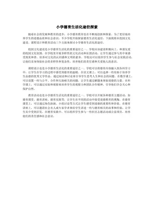 小学德育生活化途径探索