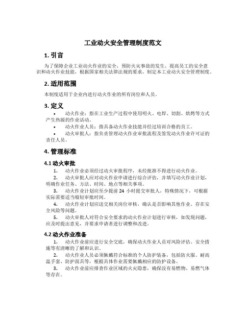 工业动火安全管理制度范文[1]
