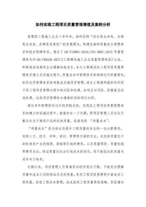 如何实现工程项目质量管理增值及案例分析