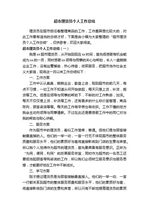 超市理货员个人工作总结