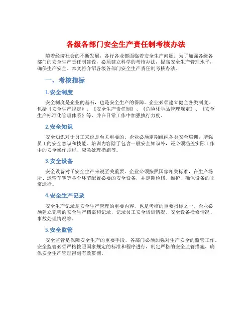 各级各部门安全生产责任制考核办法