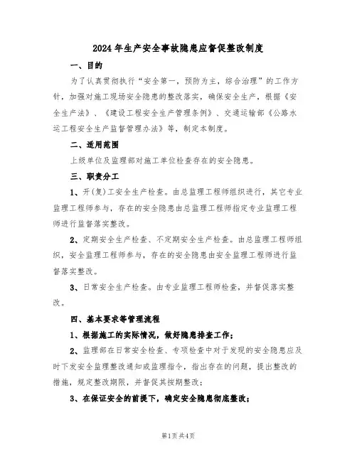 2024年生产安全事故隐患应督促整改制度(二篇)