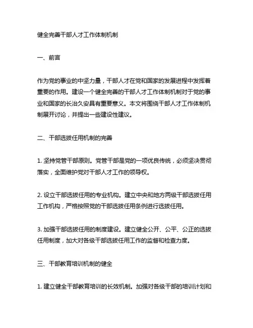健全完善干部人才工作体制机制