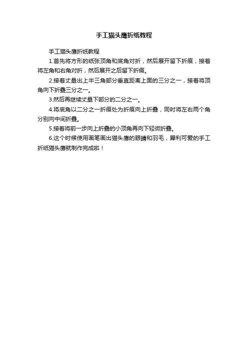 手工猫头鹰折纸教程